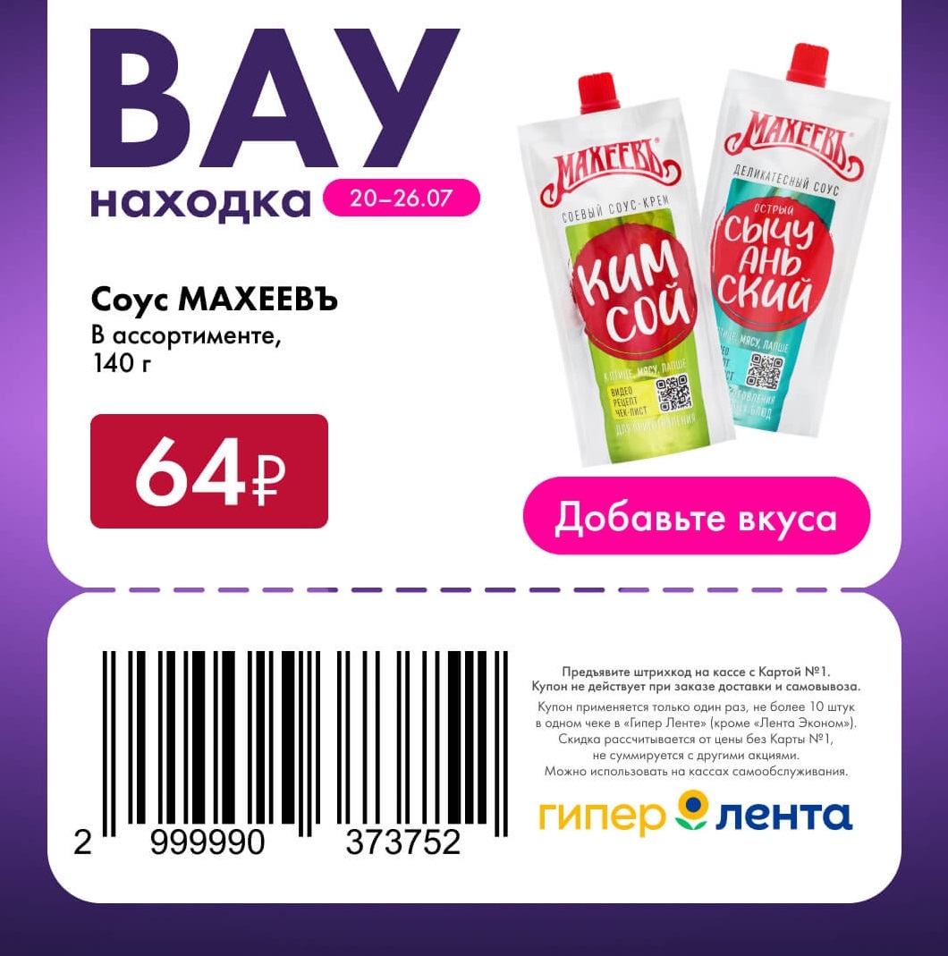 Соус МАХЕЕВЪ 64 рубля Лента